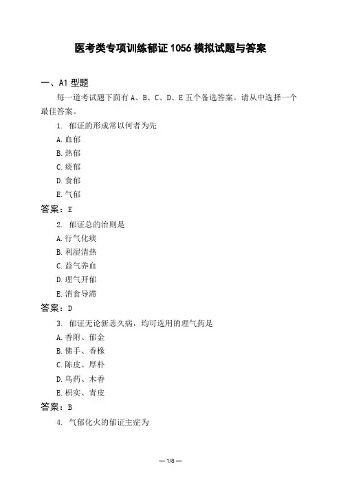 医考类专项训练郁证1056模拟试题与答案