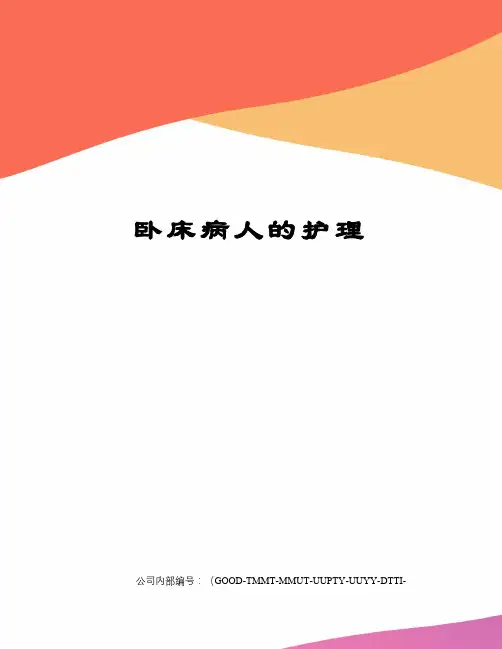 卧床病人的护理