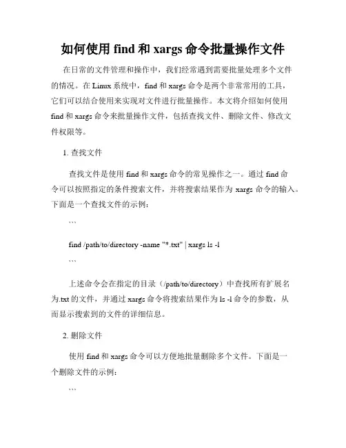 如何使用find和xargs命令批量操作文件