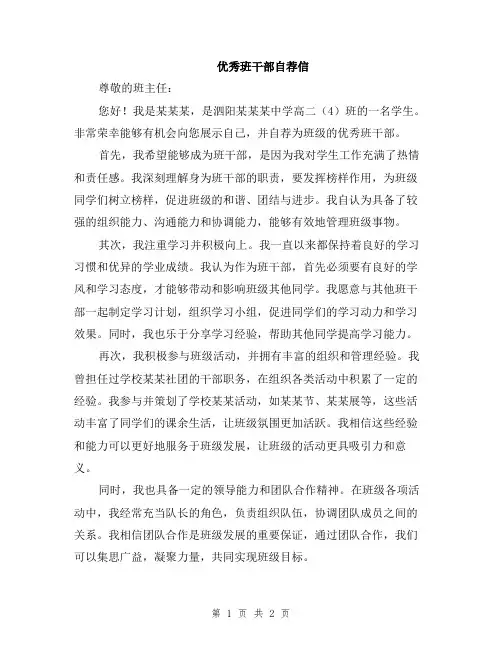 优秀班干部自荐信