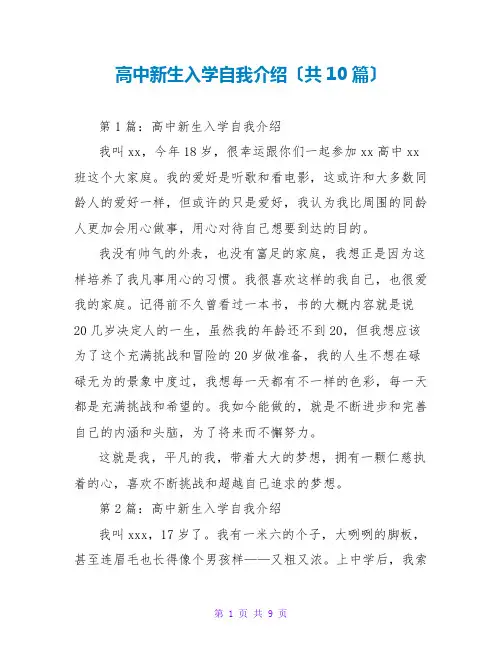 高中新生入学自我介绍(共10篇)
