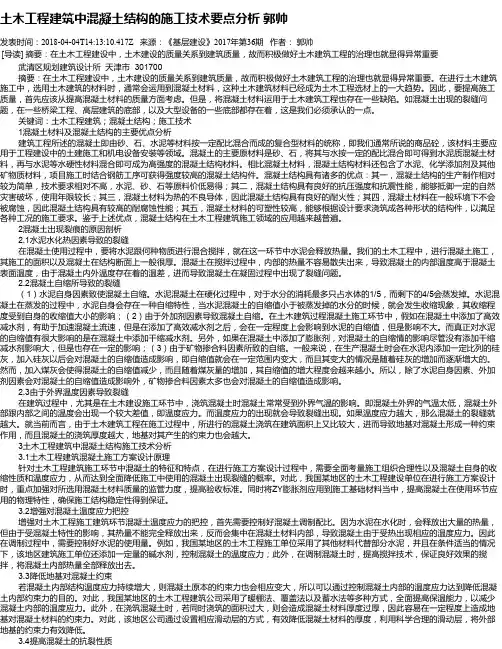 土木工程建筑中混凝土结构的施工技术要点分析 郭帅
