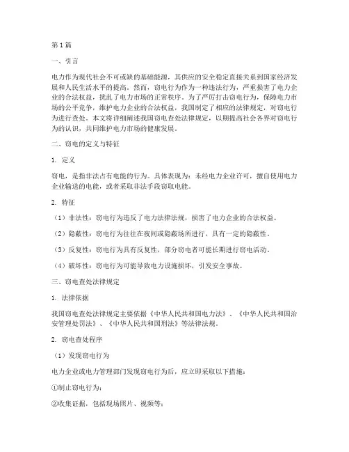 窃电查处法律规定(3篇)