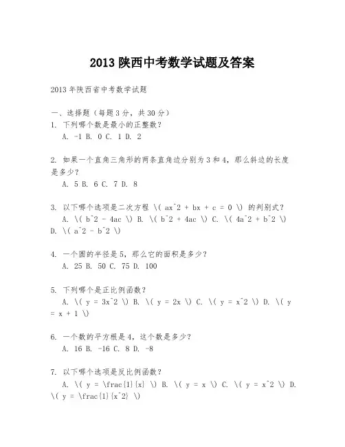 2013陕西中考数学试题及答案