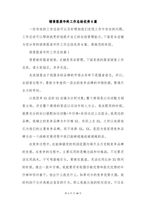 销售服装年终工作总结优秀8篇