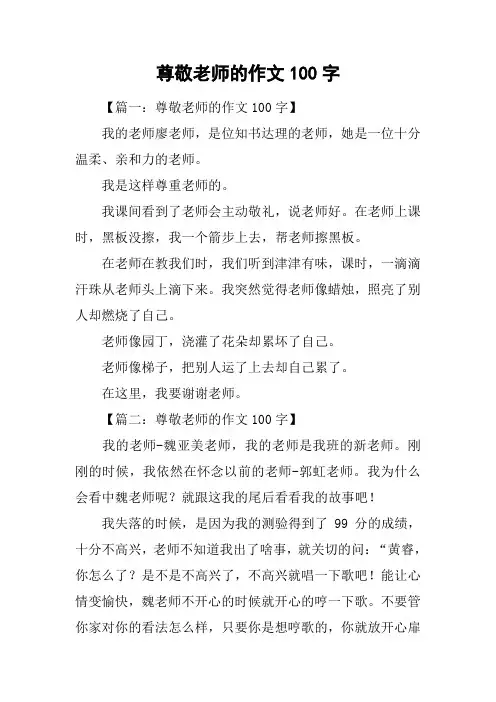 尊敬老师的作文100字