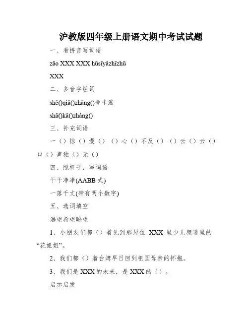 沪教版四年级上册语文期中考试试题