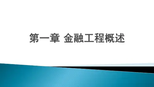 《金融工程》第1章 金融工程概述