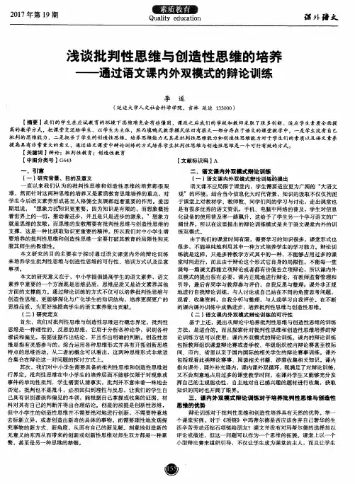 浅谈批判性思维与创造性思维的培养——通过语文课内外双模式的辩论训练