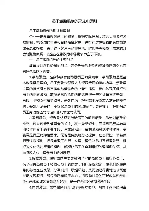 员工激励机制的形式和原则