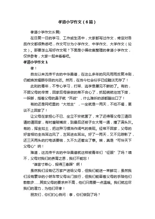 孝道小学作文（6篇）