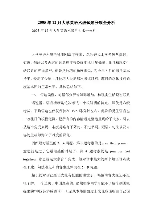 2005年12月大学英语六级试题分项全分析 