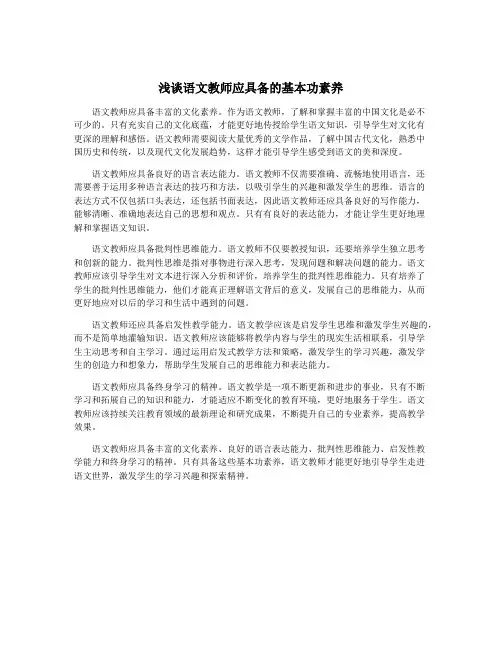 浅谈语文教师应具备的基本功素养