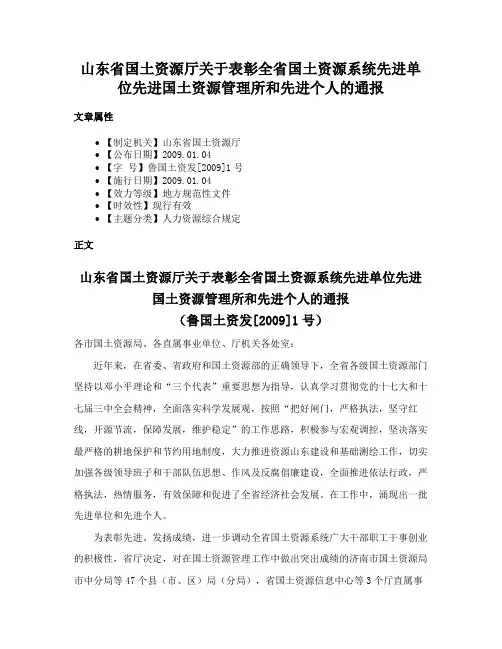 山东省国土资源厅关于表彰全省国土资源系统先进单位先进国土资源管理所和先进个人的通报