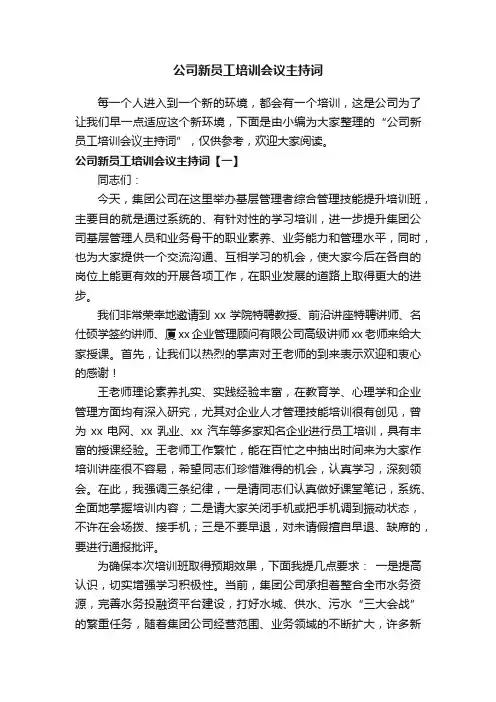 公司新员工培训会议主持词