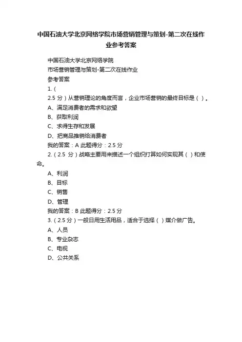 中国石油大学北京网络学院市场营销管理与策划-第二次在线作业参考答案