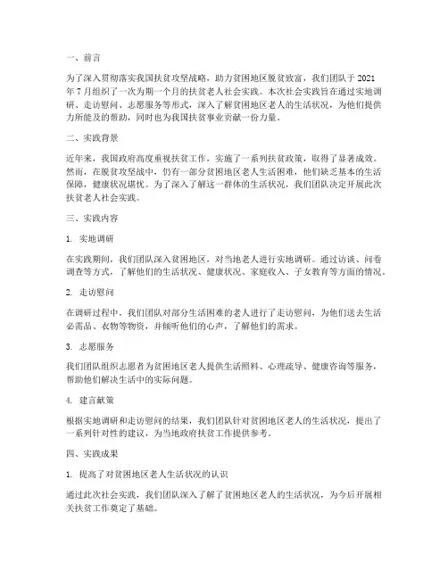 扶贫老人社会实践报告