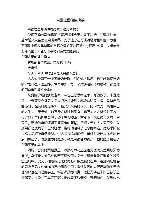 自强之星的演讲稿范文（通用9篇）
