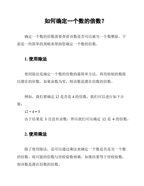 如何确定一个数的倍数？