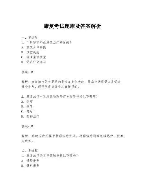 康复考试题库及答案解析