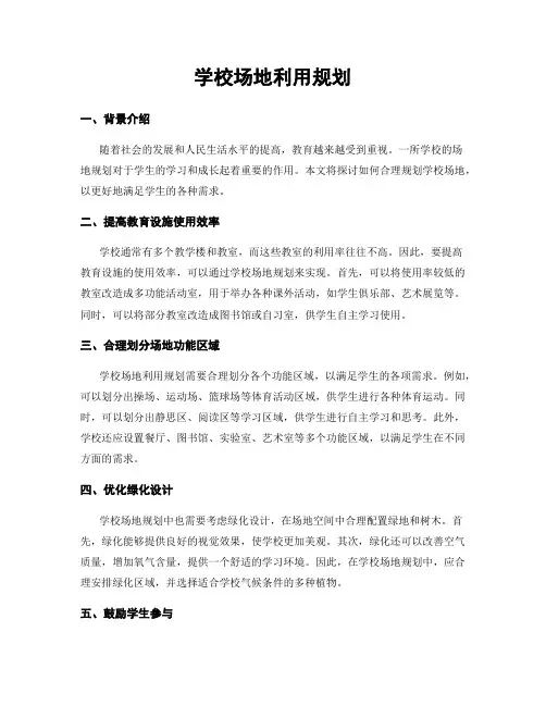 学校场地利用规划