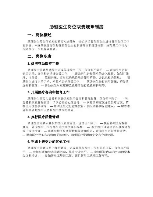 助理医生岗位职责规章制度