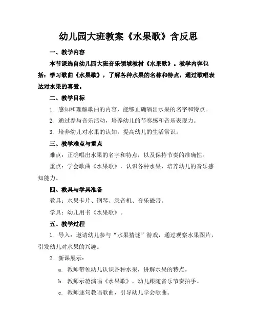 幼儿园大班教案《水果歌》含反思