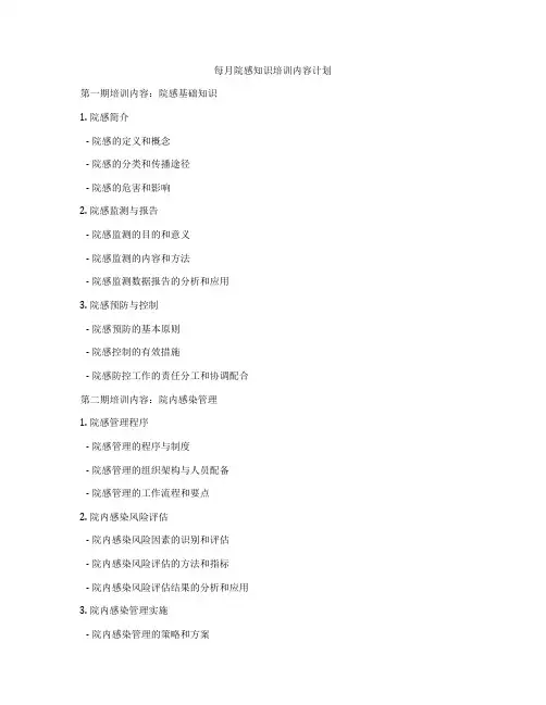 每月院感知识培训内容计划