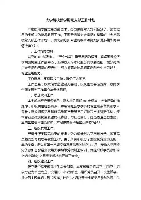 大学院校新学期党支部工作计划