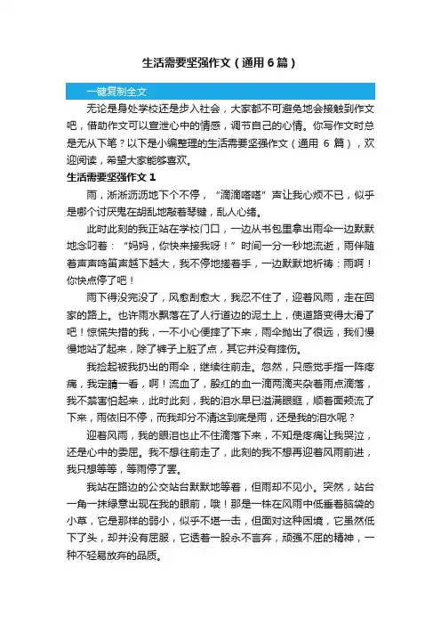 生活需要坚强作文（通用6篇）