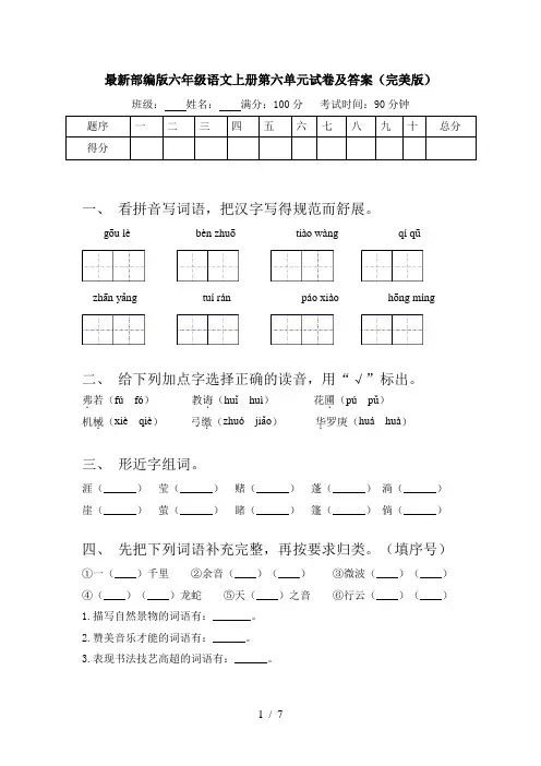 最新部编版六年级语文上册第六单元试卷及答案(完美版)