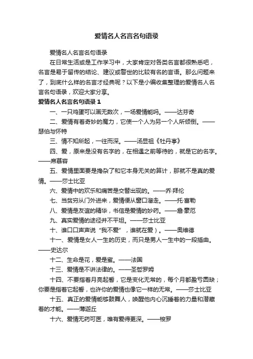 爱情名人名言名句语录