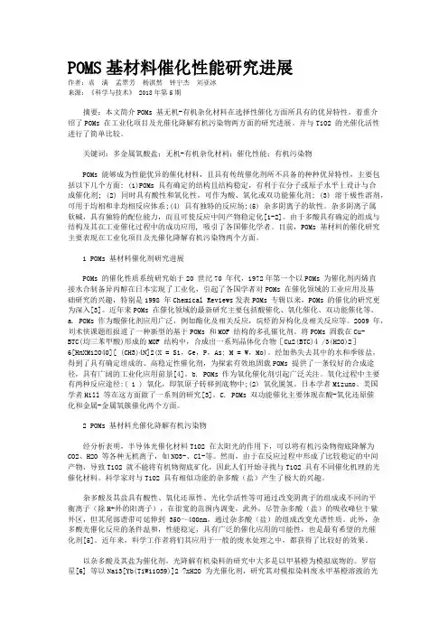 POMS基材料催化性能研究进展