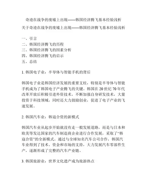 奇迹在战争的废墟上出现——韩国经济腾飞基本经验浅析