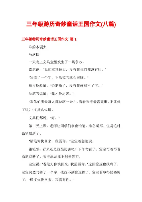 三年级游历奇妙童话王国作文(八篇)