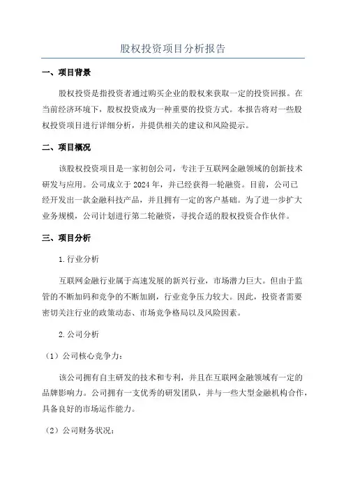 股权投资项目分析报告