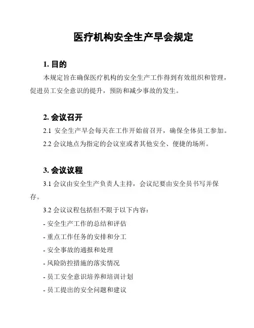 医疗机构安全生产早会规定
