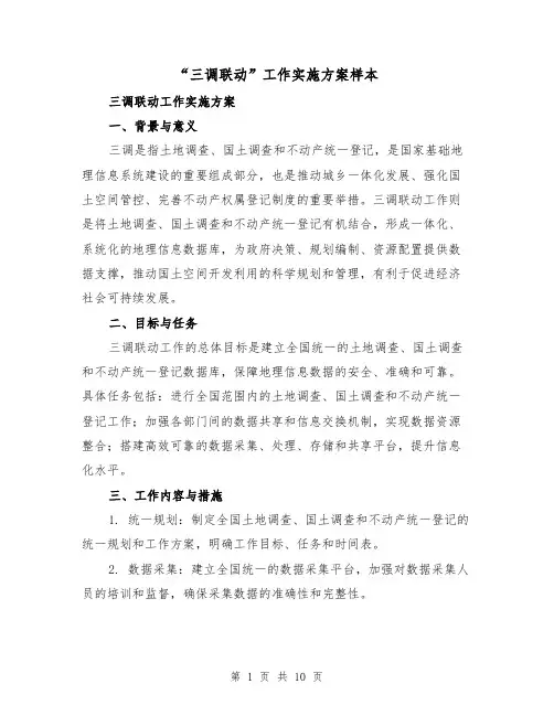 “三调联动”工作实施方案样本(三篇)