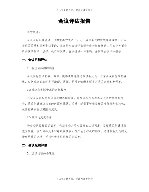 会议评估报告