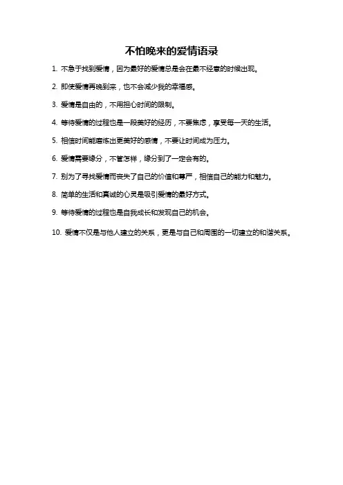 不怕晚来的爱情语录