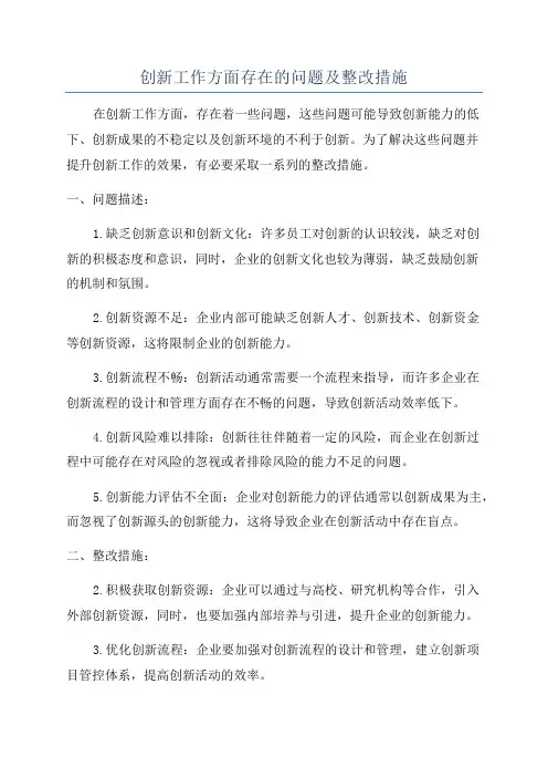 创新工作方面存在的问题及整改措施