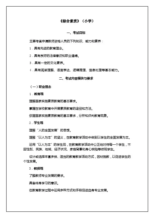 【教师考试】小学《综合素质》大纲