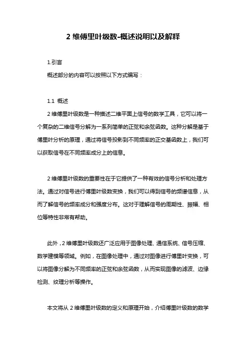 2维傅里叶级数-概述说明以及解释