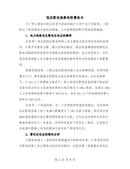 低压配电线路的防雷技术（三篇）