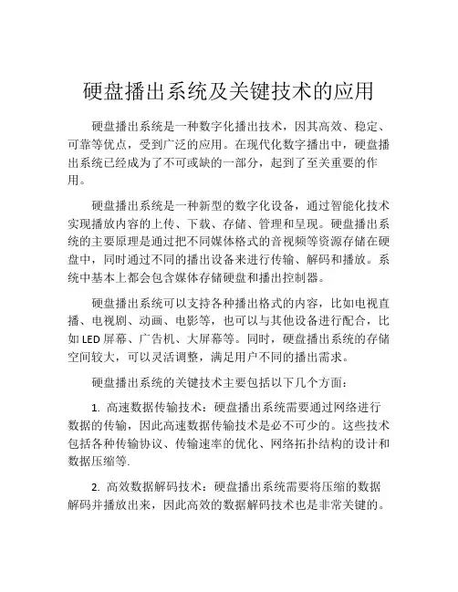 硬盘播出系统及关键技术的应用