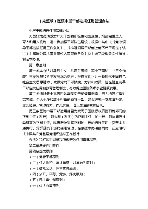 （完整版）医院中层干部选拔任用管理办法