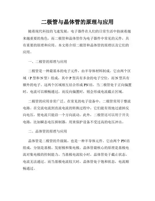 二极管与晶体管的原理与应用