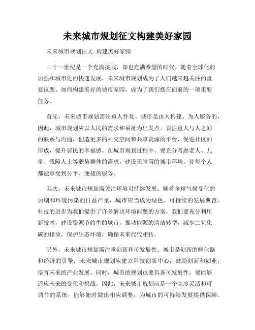 未来城市规划征文构建美好家园