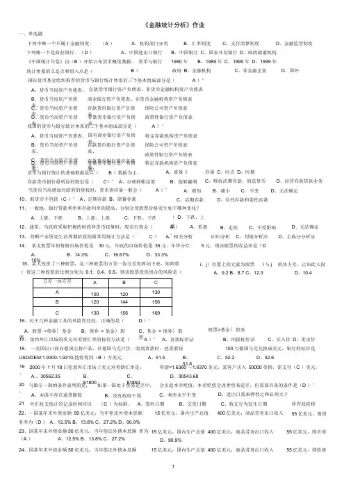 (完整版)《金融统计分析》作业及答案