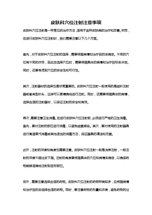 皮肤科穴位注射注意事项